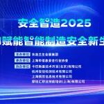 “安全智造2025——AI赋能智能制造安全新生态”主题论坛在沪成功举办