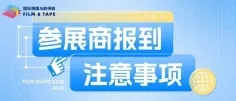2025深圳国际薄膜与胶带展/胶粘剂及化工原料展参展商报到注意事项,必读
