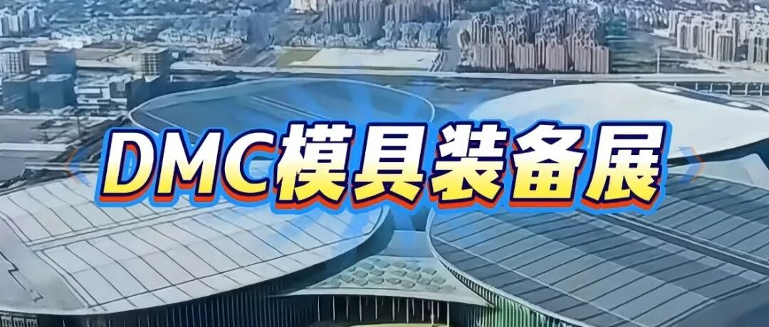 倒计时1天｜DMC模具装备展明日启幕！