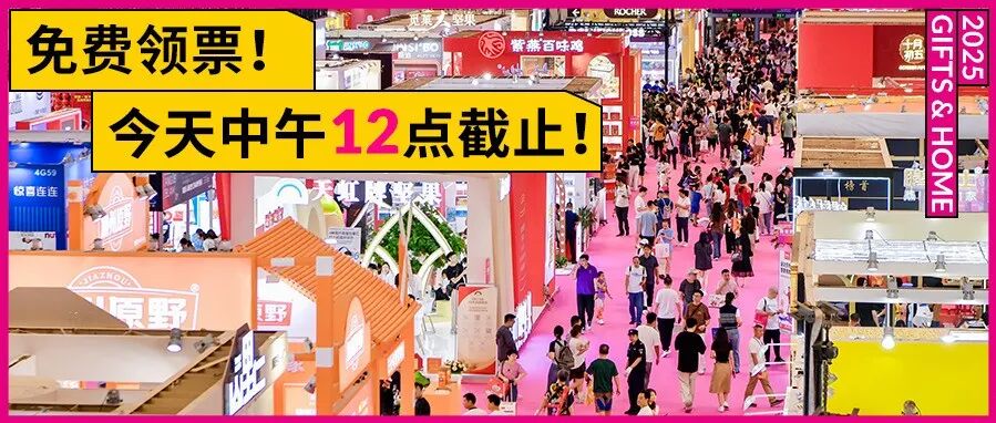 免费领票今天(18日)中午截止!10月必逛的「深圳礼品家居展」来了!