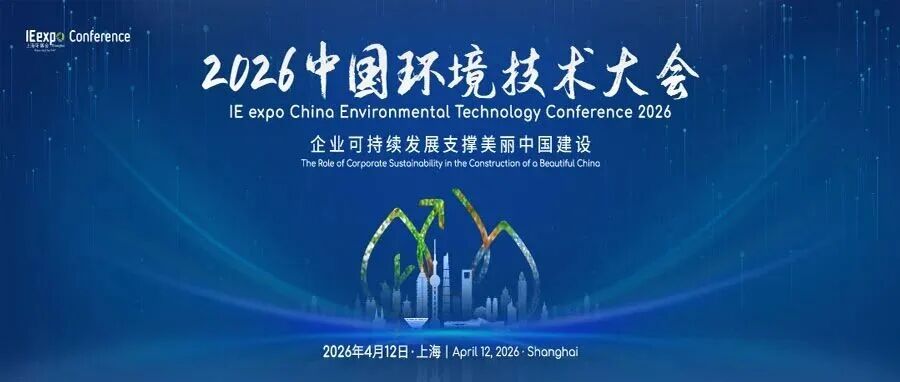 2026上海环博会30+同期会议日程公布！