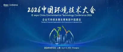 2026上海环博会30+同期会议日程公布！
