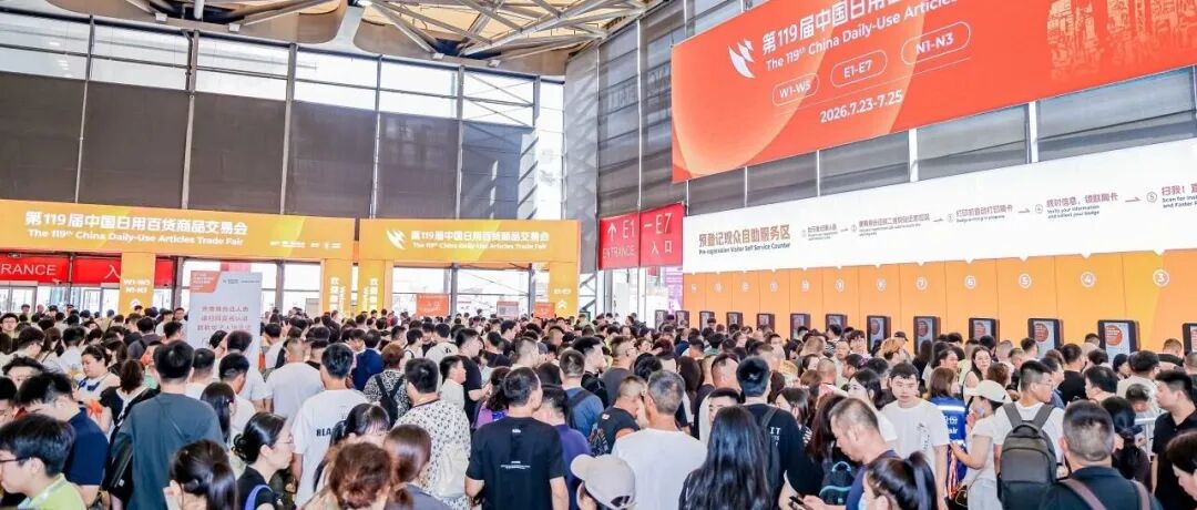 潮启新百货，聚力向新增长！第119届中国日用百货商品交易会盛大启幕