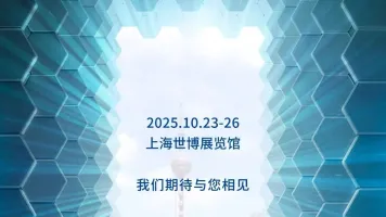 上海世博展览馆，我们期待与您相见！