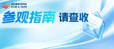 参观必备指南一键收藏!抓紧最后机会,2025深圳国际薄膜与胶带展观众预登记通道即将关闭!