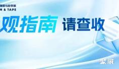 参观必备指南一键收藏!抓紧最后机会,2025深圳国际薄膜与胶带展观众预登记通道即将关闭!