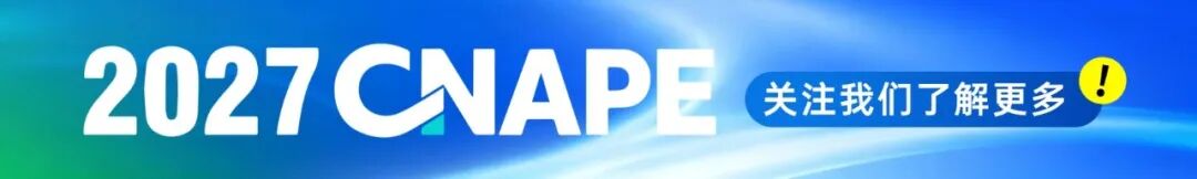 【2027 CNAPE】展览面积翻倍!展区规模扩容!品类全面升级!