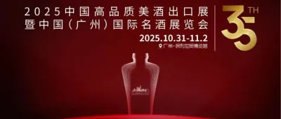 川酒六朵金花，从千年商都走向全球！10.31-11.2中国高品质美酒出口展暨第35届中国（广州）国际名酒展，川香踏浪出海