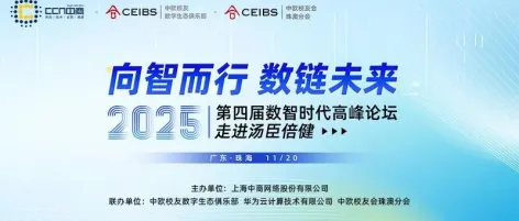 向智而行·数链未来 | 2025第四届数智时代高峰论坛圆满落幕！