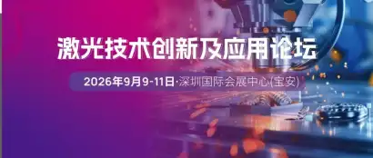 “沿”激光技术风向标，“探” 创新应用新路径 | 2026激光技术创新及应用论坛嘉宾阵容揭晓！