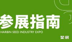 收藏!第31届哈尔滨种业博览会逛展攻略:交通+住宿指南请收好!