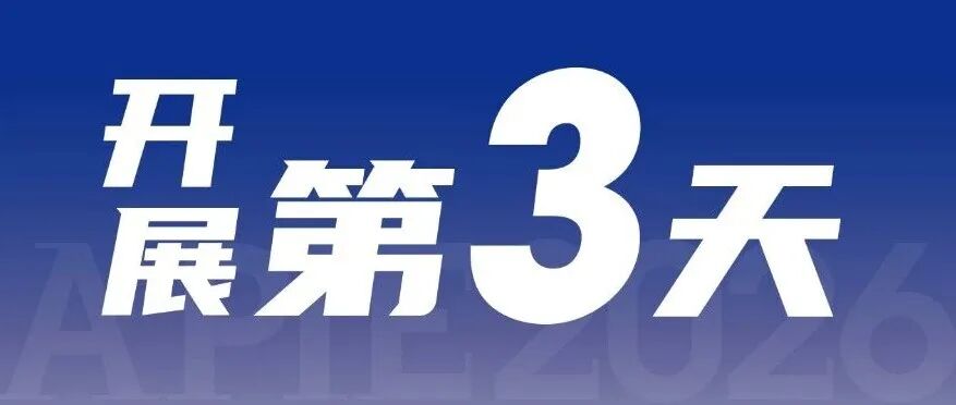 开展第3天！2026亚太智能装备展尖端设备同台竞秀，供采双向奔赴！