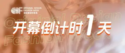 倒计时1天！深圳原创时装周、Fashion Source最全观展指南来了！
