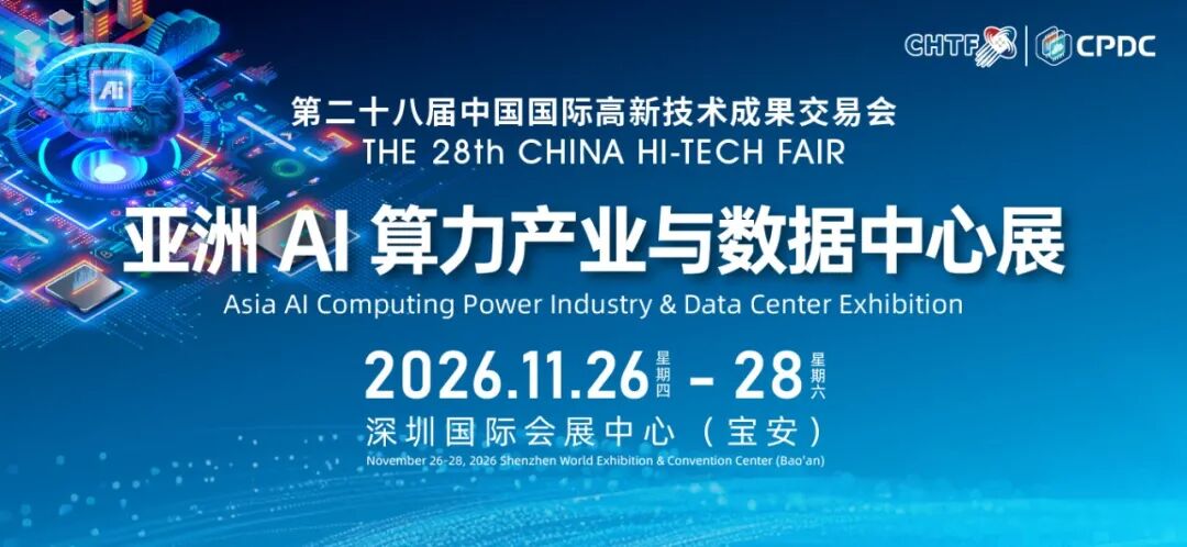 高交会亚洲AI算力产业与数据中心展11月深圳举行,“算力出海”掀起全球万亿级数字贸易革命