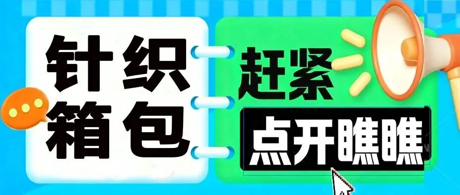 逐利2026！义乌电商博览会・针织箱包跨境出口，速抢好位！