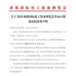 关于2026成都国际化工装备博览会举办日期变更的重要声明