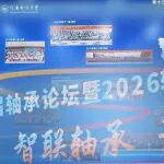 第十三届轴承论坛暨2026轴承前沿技术学术会议在长沙成功举办
