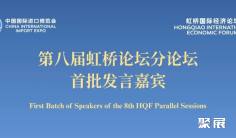第八届虹桥论坛公布首批分论坛发言嘉宾名单
