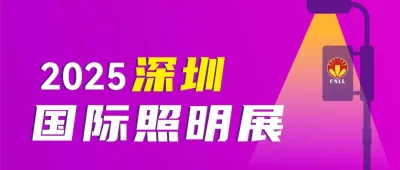 2025深圳国际照明展开幕进入倒计时，观众预登记火热进行中