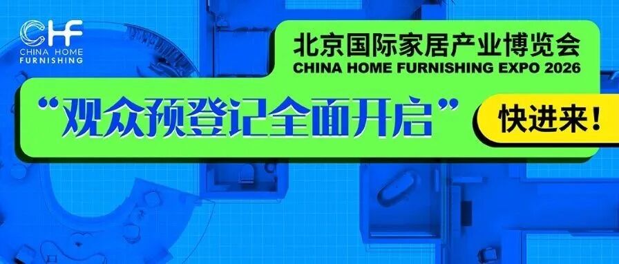 2026北京家居展预登记全面启动,提前锁定商机赢好礼!