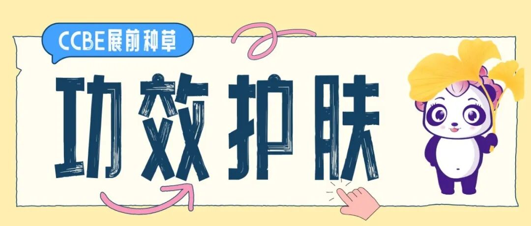 功效护肤图鉴：参展企业携王牌产品来袭，精准解决肌肤问题！