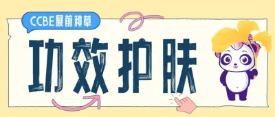 功效护肤图鉴：参展企业携王牌产品来袭，精准解决肌肤问题！