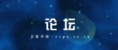 举办!中国企业全球形象高峰论坛