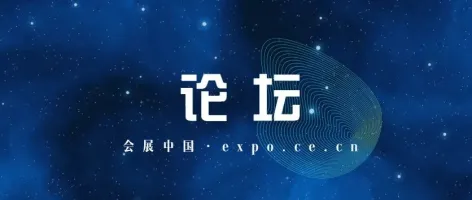 举办!中国企业全球形象高峰论坛