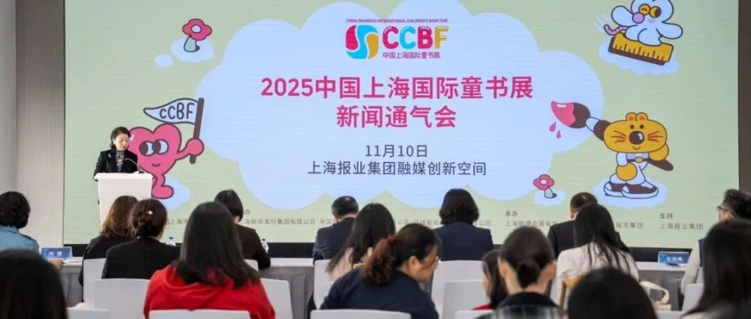 汇聚全球童书资源,共筑儿童内容产业新生态 第十二届中国上海国际童书展11月沪上启幕