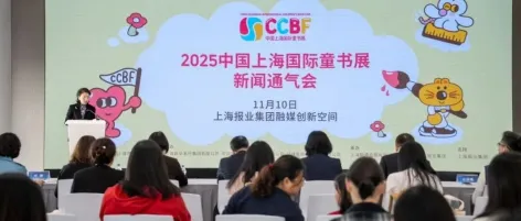 汇聚全球童书资源,共筑儿童内容产业新生态 第十二届中国上海国际童书展11月沪上启幕