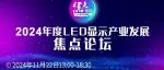 【行业活动预告】2025年度业绩榜LED显示产业发展焦点论坛本周六举办!