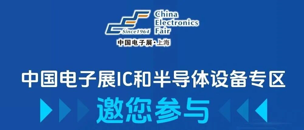 会议报名 | 华大半导体、北方华创、盛美半导体等重磅企业齐聚11月中国电子展，共话半导体国产化替代关键技术话题