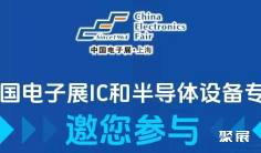 会议报名 | 华大半导体、北方华创、盛美半导体等重磅企业齐聚11月中国电子展,共话半导体国产化替代关键技术话题