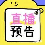 直播预告 | 李曼大会部分会议场次及猪博会开启线上直播,与您相约精彩现场~