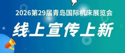 展会传播力MAX!第29届青岛机床展线上广告上新,精准触达目标买家