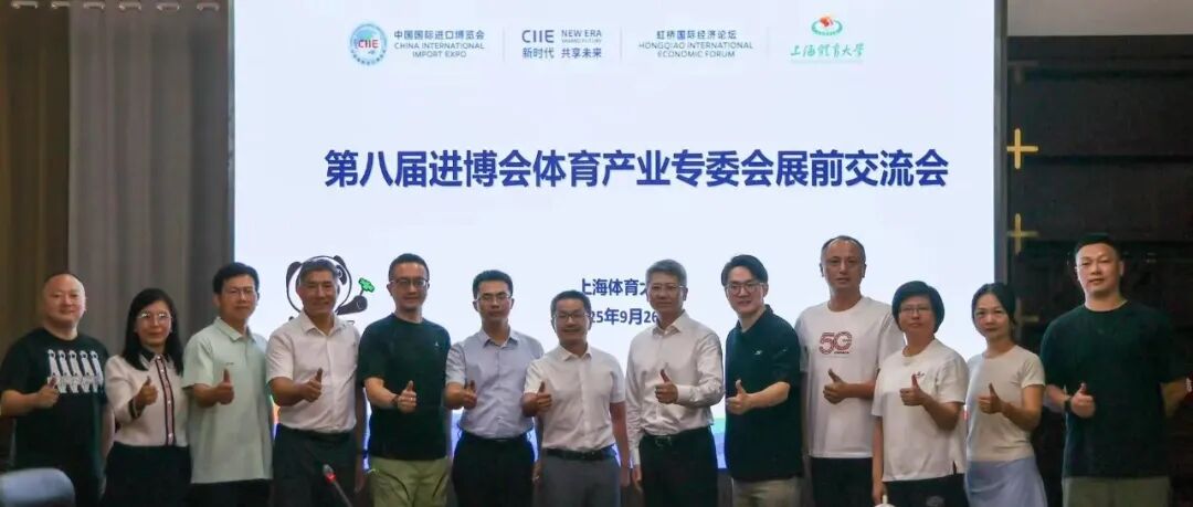 2025展盟聚焦丨第八届进博会体育产业专委会展前交流会顺利举办