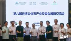 2025展盟聚焦丨第八届进博会体育产业专委会展前交流会顺利举办