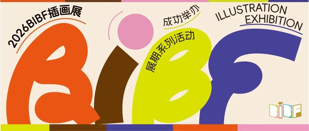 2026BIBF插画展｜展期系列活动成功举办