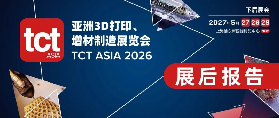 展后报告｜TCT Asia 2026全景复盘，10月深圳展接力再出发