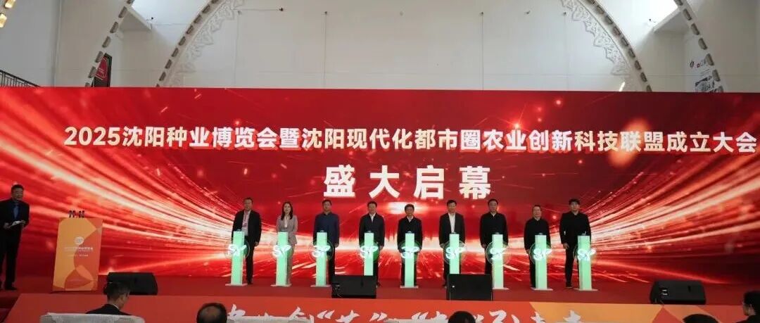 2025沈阳种业博览会暨沈阳现代化都市圈农业创新科技联盟成立大会盛大召开