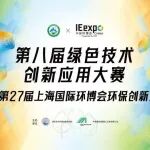 深耕创新 展赛联动|绿创赛决赛圆满落幕,共赴环保创新新征程