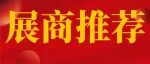 【展商推荐】海四达马来工厂投产在即，海外战略布局迎来关键突破!