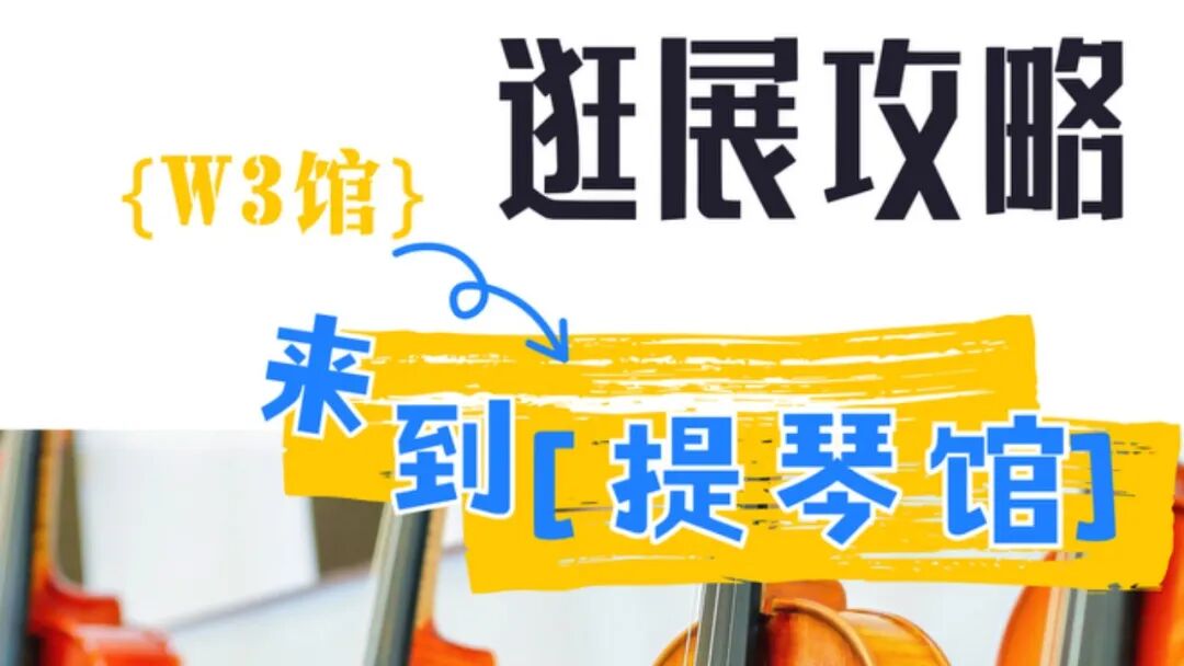 2025上海国际乐器展探馆系列｜W3提琴馆：静坐聆听，G弦之音（文末有福利）