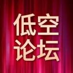 同期活动 @ 低空经济与商业航天发展论坛 邀您出席!挖掘两大领域与电子电路产业的融合潜力