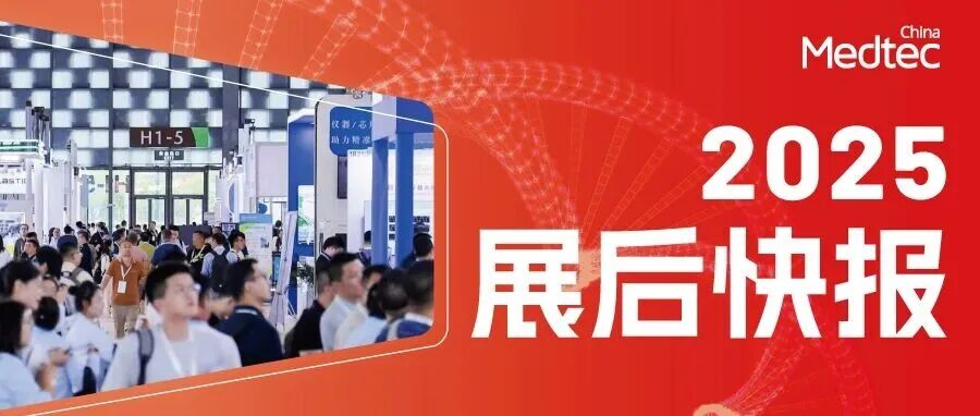2025Medtec展后快报发布!