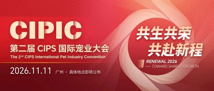 第二届CIPS国际宠业大会 | 共生共荣，共探宠业新未来