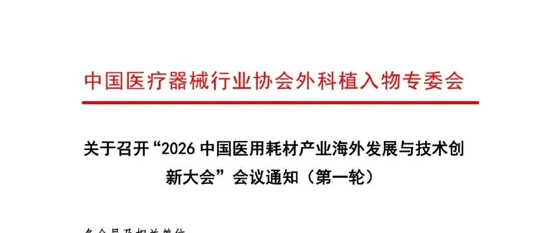 关于召开2026中国医用耗材产业海外发展与技术创新大会会议通知(第一轮)