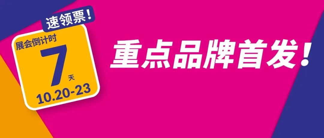 倒计时7天!全馆重点品牌首次发布!10.20-23相约第33届深圳礼品家居展!