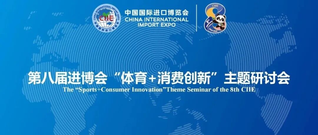 2025展盟聚焦丨第八届进博会“体育+消费创新”主题研讨会顺利举办
