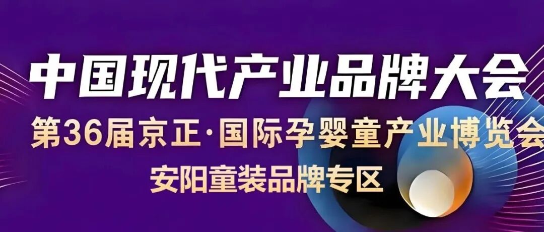 特设安阳童装品牌专区「第36届京正·郑州孕婴童展」